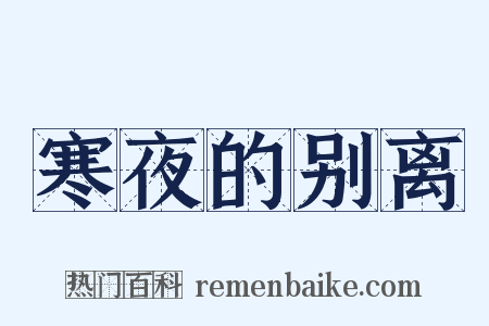 寒夜的别离是什么意思的图片